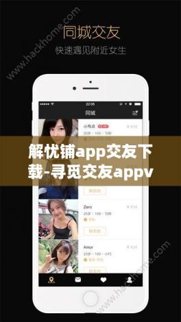 解忧铺app交友下载-寻觅交友appv5.0.1免费官方版